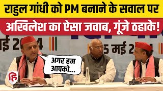 Akhilesh Yadav on Rahul Gandhi PM: अखिलेश का जवाब सुन खड़गे भी मुस्कुरा दिए। Raebareli Election