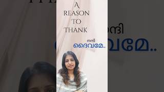 നന്ദി പറയാൻ ഒരു കാരണം #shortmessagebyneethu #malayalam