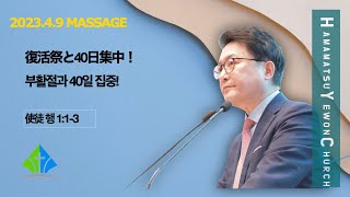 浜松イエウォン教会　2023年4月9日　主日1部メッセージ