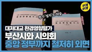 부산시의회 다툼에 조례 무산…환경부도 ‘모르쇠’ / KBS 2021.01.22.