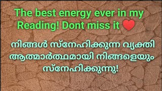 ♦️✨നിങ്ങൾ സ്നേഹിക്കുന്ന വ്യക്തി ആത്മാർത്ഥമായി നിങ്ങളെയും സ്നേഹിക്കുന്നു!