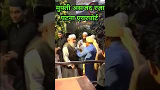 Mufti Asjad Raza Qadri Grand Entry Patna Airport #viral #muftiasjadraza #shorts #viralvideo #patna