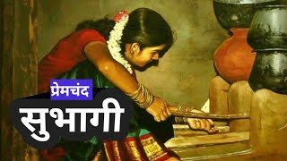 Subhagi premchand ki kahani । Premchand ki kahani subhagi । सुभागी प्रेमचंद की कहानी। सुभागी