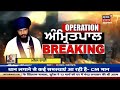 amritpal ਦੀ ਫ਼ਰਾਰੀ ਦਾ swift ਕਨੈਕਸ਼ਨ punjab police news18 punjab live