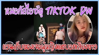 เมื่อหมอกัสไอซ์ดู Tiktok Dw แวนเก็บของเจอผู้หญิงแต่บอกเสียงขาว | GTA V