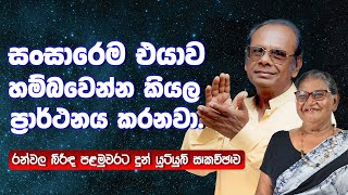 අපි හමු උනෙත් ඉස්පිරිතාලේ,වෙන්වුනේත් ඉස්පිරිතාලෙදි.. |Dingirimanike Ranawala| #maharutv  #Ranawala