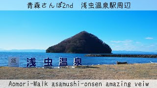 【青森さんぽ2nd】浅虫温泉で陸奥湾の絶景を堪能する散歩【結月ゆかり】【voiceroid】