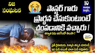 నిజ సంఘటన || పాస్టర్ గారు ప్రార్ధన చేసుకుంటుంటే చంపడానికి వచ్చారు || Real Story || Andrews Bathula