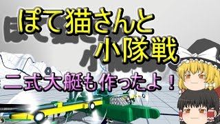 マイペースにロボクラフト!!　part7(ゆっくり実況)ぽて猫さんと小隊組んだどーー！