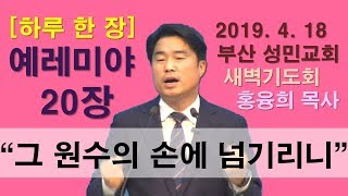 [하루 한 장] 예레미야20장_그 원수의 손에 넘기리니