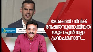 ലോകത്ത് സിവിക് നേഷൻസുണ്ടാക്കിയത് യൂറോപ്യൻസല്ലാ പ്രവാചകനാണ്....