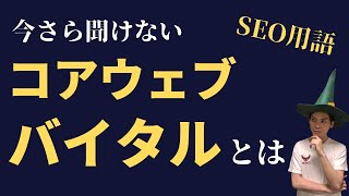 今さら聞けないコアウェブバイタルとは？