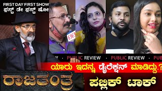 Rajatantra Movie public Review|Rajatantra film public talk|RaghavendraRajkumar|Kannada new film-SStv