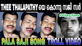 അടുത്ത പാട്ടിനെയും കൊന്നു പാല സജി സർ🥹 | Pala Saji Song Troll Video | Thee Thalapathy song troll |