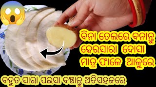 ତେଲ ଖର୍ଚ୍ଚନକରି ମାତ୍ର ଫାଳେ ଆଳୁରେ ବନାନ୍ତୁ ଢେରସାରା ଦୋସା😱//ଗୋଟେ ଚୁଟକିରେ କଠିନ କାମ ହବ ଅତିସହଜ Smart Tips