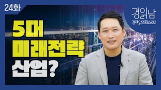 [경읽남 24화] 5대 미래전략산업 어디까지 왔는가?