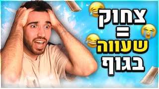 אתגר נסו לא לצחוק! (כל צחוק = שעווה בגוף!)