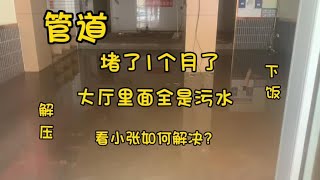 管道堵了1个月，现场污水横溢、惨不忍睹。这活还得小张来