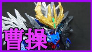 【ガンプラ】三国創傑伝の曹操ウイングガンダム買ってきた！【SDガンダム】