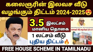 இலவச வீடு திட்டம் 2024 | free house scheme in tamilnadu | tamilnadu free house scheme 2024 | pmay