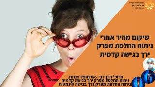 שיקום מהיר. עופרה,  לאחר החלפת מפרק ירך בגישה קדמית ע\