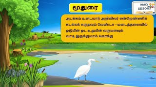 செய்யுள் - மூதுரை - ஐந்தாம் வகுப்பு