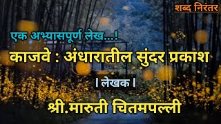 काजवे : अंधारातील सुंदर प्रकाश, लेखक : श्री. मारुती चितमपल्ली