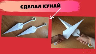 Кунай из бумаги как сделать/How to make paper kunai (СВОИМИ РУКАМИ , ПРОСТО) бумажный Кунай DIY