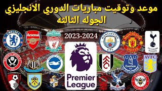 موعد وتوقيت مباريات الدوري الانجليزي 2023 الجوله الثالثه
