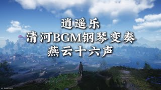 逍遥乐 - 清河BGM  钢琴变奏 燕云十六声 Where Winds Meet OST piano cover