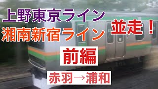 [前半]上野東京ライン・湘南新宿ライン 並走動画（赤羽ー浦和）