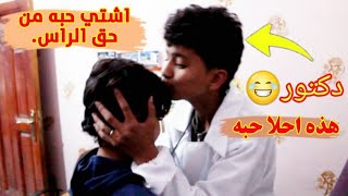 مشهد كوميدي/ اول دكتور عرطه باليمن 😂 ههههه