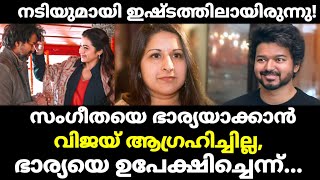 സംഗീതയെ ഭാര്യയാക്കാൻ വിജയ് ആഗ്രഹിച്ചില്ല, നടിയുമായി ഇഷ്ടത്തിലായിരുന്നു! ഭാര്യയെ ഉപേക്ഷിച്ചെന്ന്...