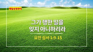 요한 삼서 1장 9절-15절, 그 행한 일을 잊지 아니하리라 - #매일성경 #큐티 #새벽설교