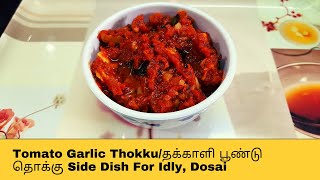 Tomato Garlic Thokku Recipe|தக்காளி பூண்டு தொக்கு செய்முறை|Tiffin Side Dish|Taste The Chettinad