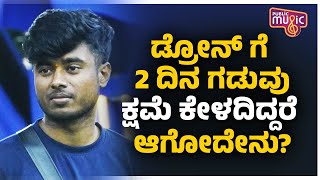 ಡ್ರೋನ್ ಗೆ 2 ದಿನ ಗಡುವು ಕ್ಷಮೆ ಕೇಳದಿದ್ದರೆ ಅಗೋದೇನು..? | Drone Prathap | Bigg Boss Kannada Season 10