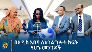 በአዲስ አበባ ለአገልግሎት ክፍት የሆኑ መንገዶች