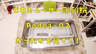 家庭用の国産レーザーカッター Podea-02をかいました！！（CO2・40W）