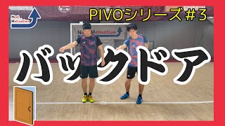 【相手の背後を狙え！】「バックドア」で敵の背後でボールをもらおう！【PIVOの極意#3】