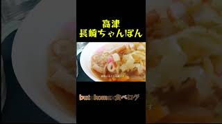 高津）ちゃんぽんも美味いけど、チャーハンも美味いぞ‼️