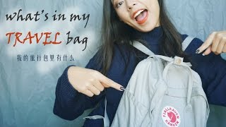 【VICTORIA】TAG|what's in my TRAVEL bag我的旅行包里有什么