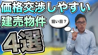 【価格交渉しやすい新築一戸建て】こんな物件は値段が下がりやすい？狙い目物件の特徴