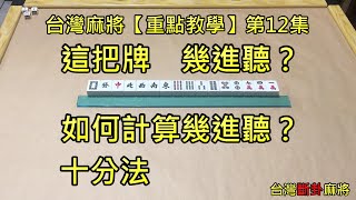 台灣麻將【重點教學】第12集：如何計算幾進聽？十分法（作者/潘八條）