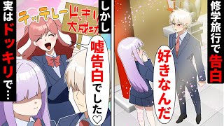 【貧乏少女シリーズ】修学旅行でイケメンから告白された→「ドッキリ大成功！」しかし実は罰ゲームの嘘告白だった、ハズが!【ソプラノ漫画】【漫画】【マンガ動画】【アニメ】