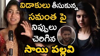 విడాకులు తీసుకున్నా | సమంత పై సంచలన వ్యాఖ్యలు చేసిన | సాయి పల్లవి | Shaking News On Samantha