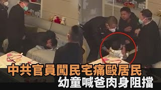 揪心畫面曝光！中共官員闖民宅「痛毆居民」　2幼童喊爸肉身阻擋－民視新聞