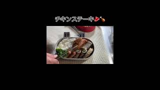 嫁ちゃんとJKのチキンステーキ弁当・2024/10/17（木）