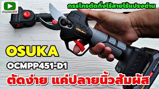 รีวิว OSUKA กรรไกรตัดกิ่งไร้สายไร้แปรงถ่าน รุ่น OCMPP451-D1