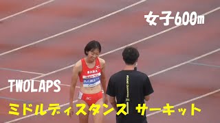 【TWOLAPS】リポビタンエリートレース 女子 600m　2組