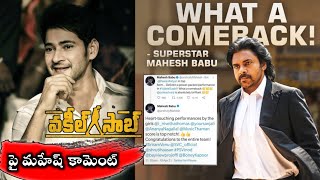 Maheshbabu SenSational Words About Vakeel Saab Movie | PawanKalyan |#VakeelSaab